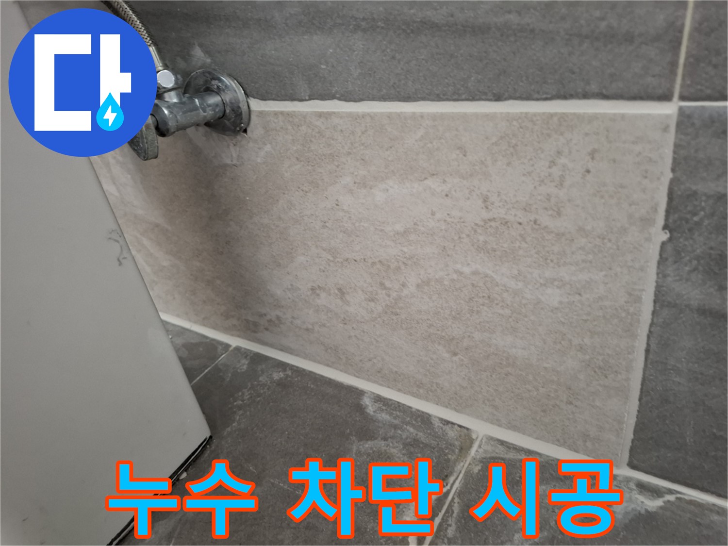 홍은빌라 누수 차단 시공 - 꼼꼼한 시공으로 누수 완벽 차단