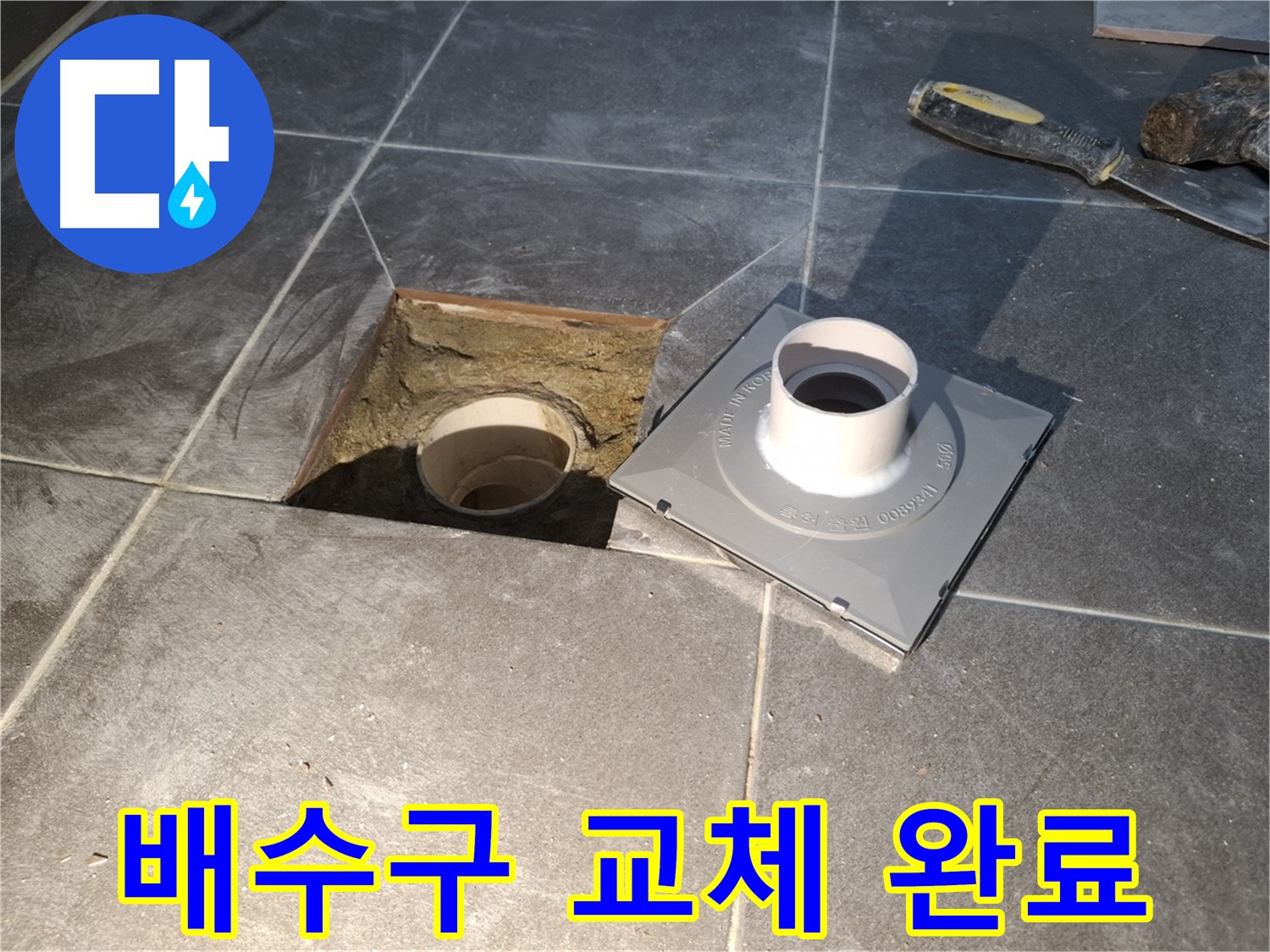 홍은빌라 배수구 교체 완료 - 새 배수구로 교체하여 누수 문제를 깔끔하게 해결했습니다.