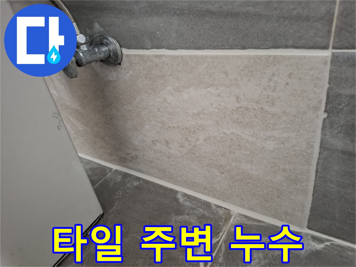 홍은빌라 벽 타일 주변 누수 - 꼼꼼한 점검과 시공으로 완벽하게 해결