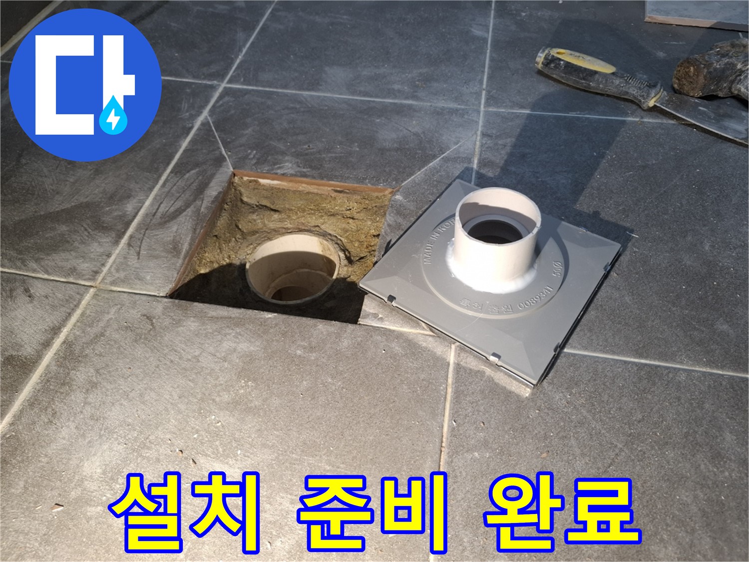 홍은빌라 설치 준비 완료 - 새 배수구 설치를 위한 모든 준비가 완료되어 완벽한 시공을 약속합니다.