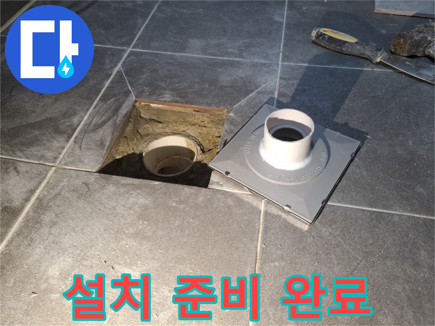 홍은빌라 설치 준비 완료 - 새 배수구 설치를 위한 모든 준비를 완벽하게 마쳤습니다.