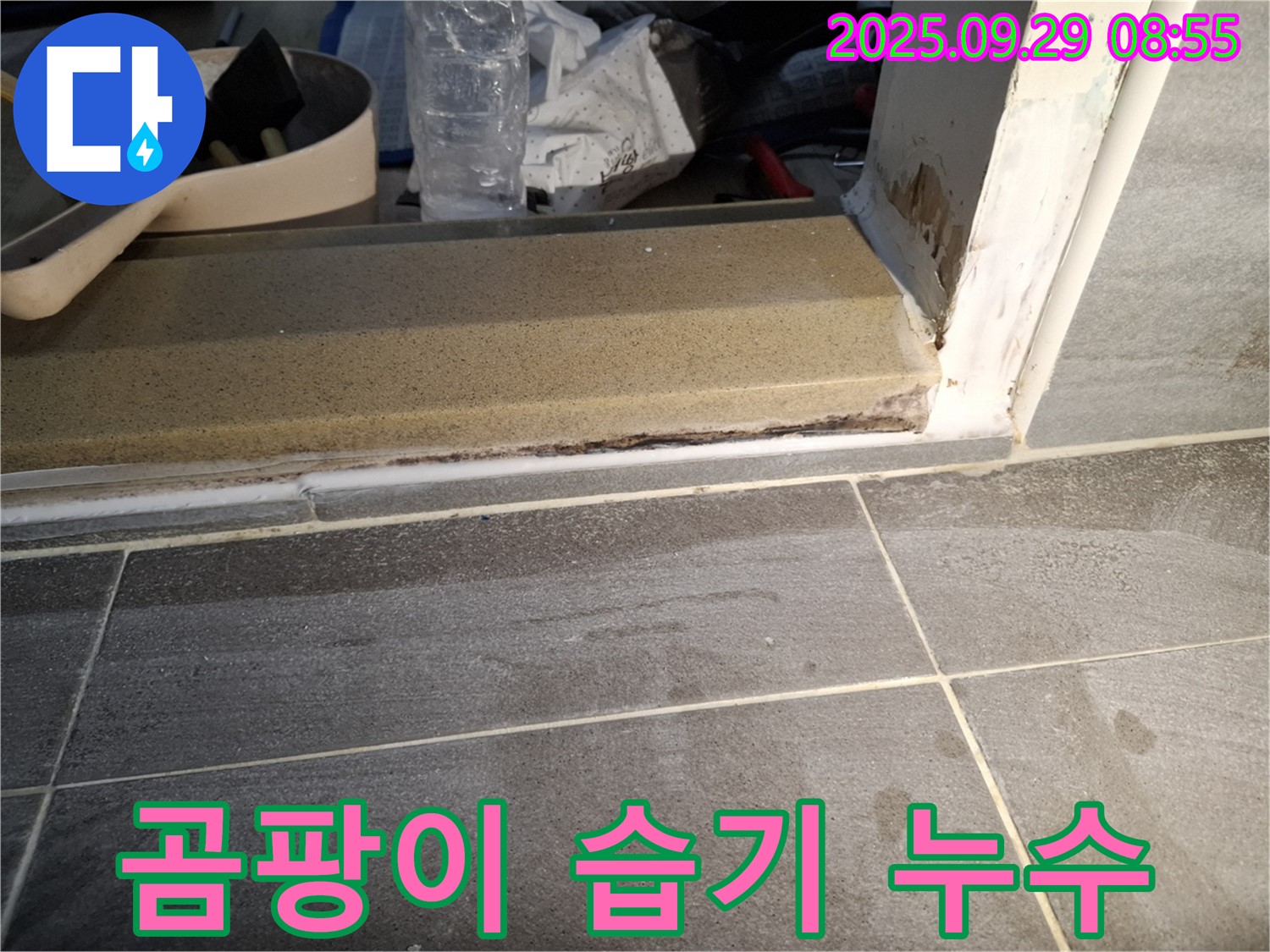 홍은빌라 욕실 문턱 - 곰팡이와 습기가 누수의 심각성을 알려주는 사진입니다.
