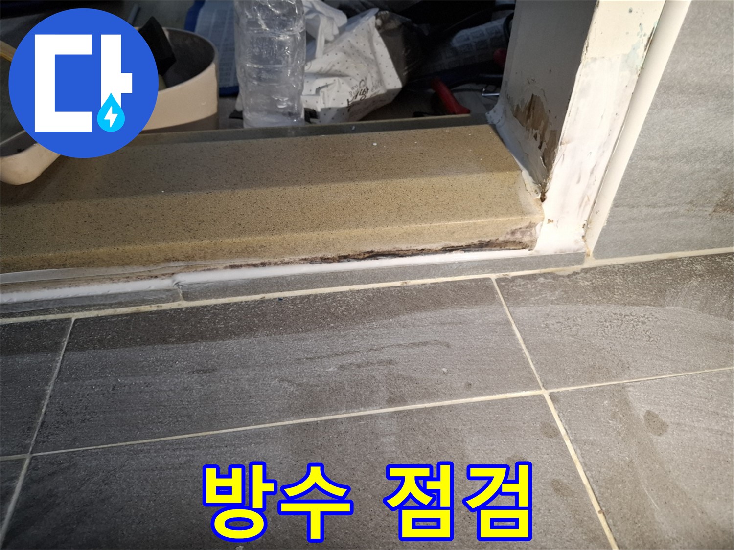 홍은빌라 욕실 문턱 누수 - 문턱 주변 방수 상태 꼼꼼하게 점검