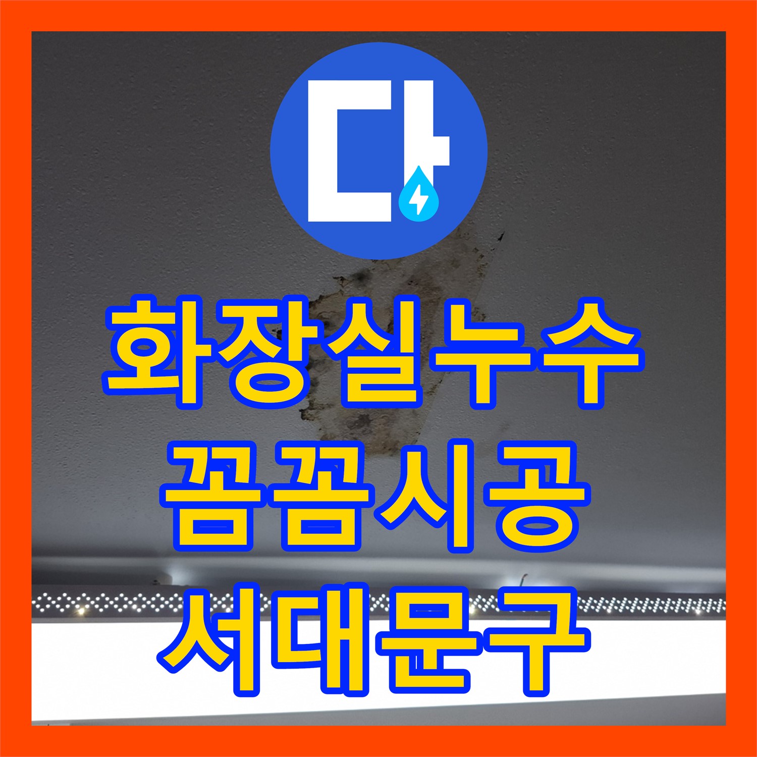 화장실 누수탐지 - 서대문구에서 꼼꼼한 누수 설비로 완벽하게 해결