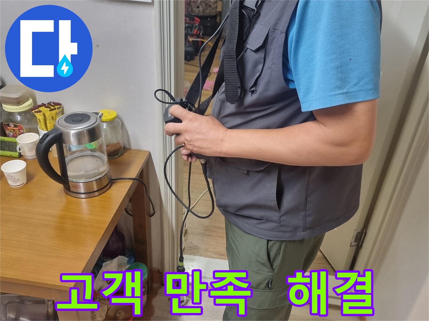관악구 누수 - 고객 만족을 최우선으로 생각하며 누수 문제를 해결하는 모습