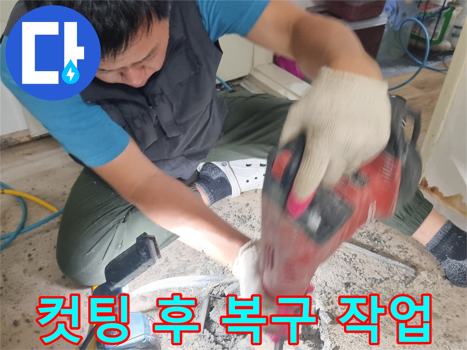 관악구 누수 공사 - 컷팅 후 완벽한 복구 작업 진행