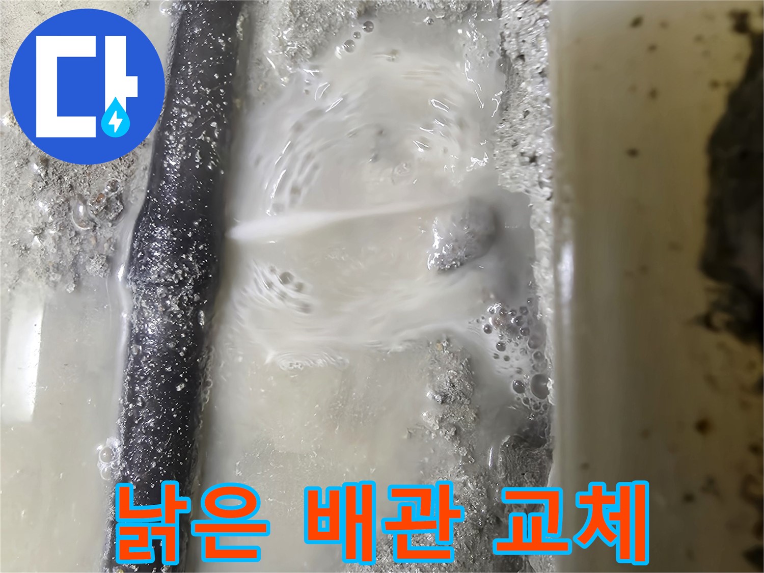 관악구 누수 - 낡은 배관을 제거하고 새 배관으로 교체 준비