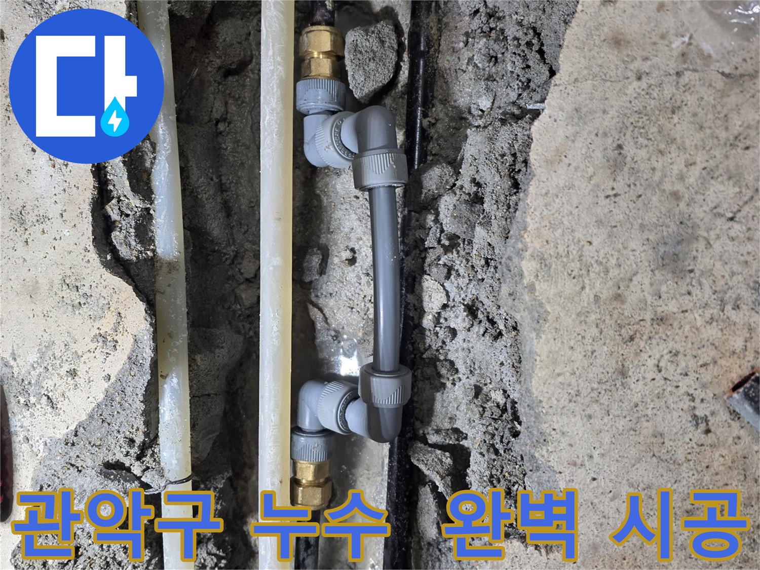 관악구 누수 - 누수 탐지부터 완벽한 시공까지 책임!