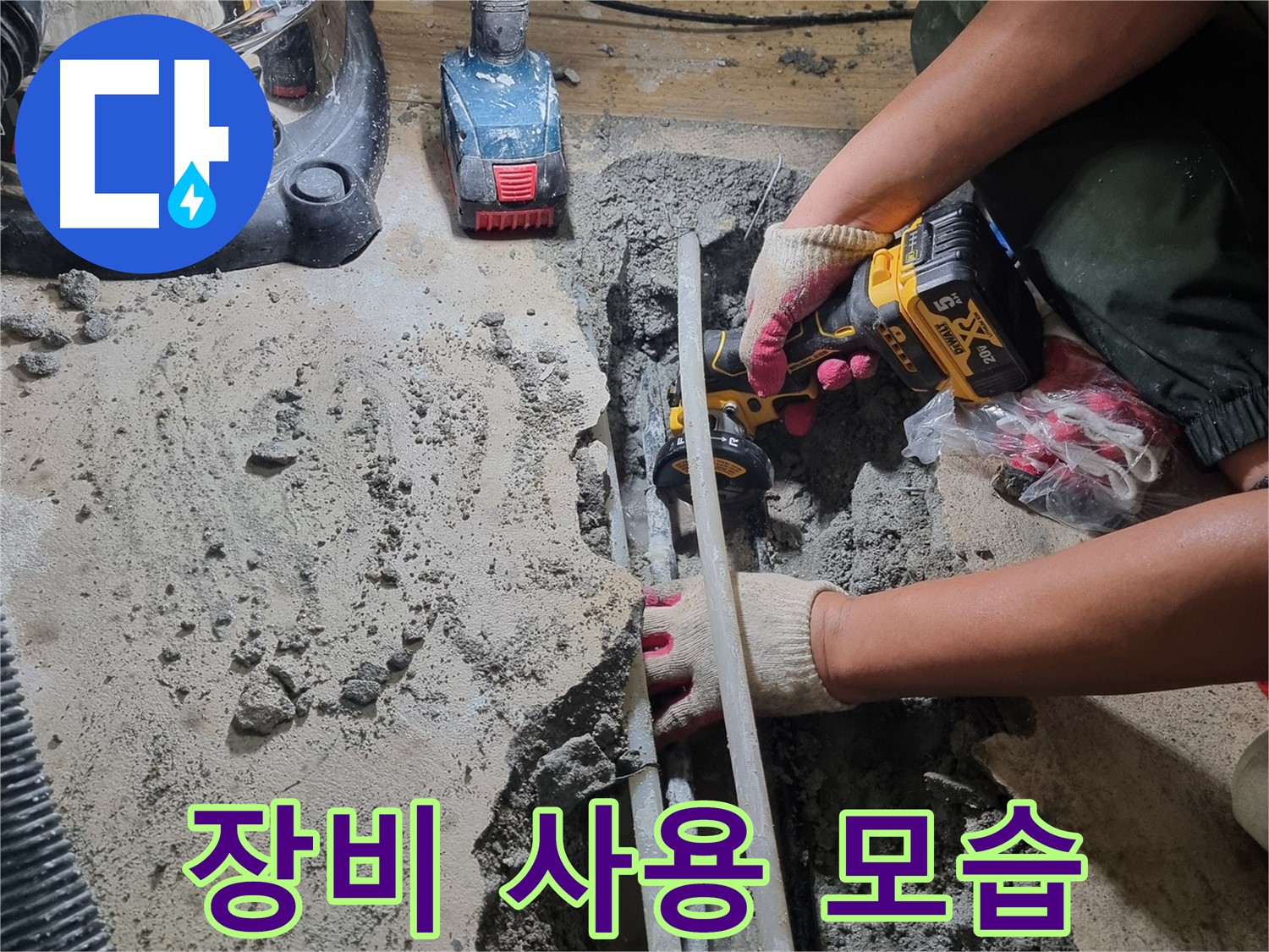 관악구 누수 - 장비 사용 모습, 전문적인 해결