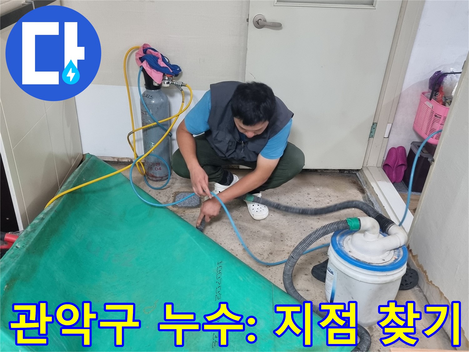 관악구 누수 탐지 - 장비 설치 후 숨은 누수 지점 찾기!