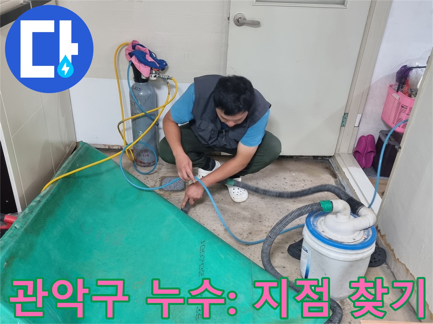 관악구 누수 탐지 - 장비 연결 후 숨어있는 누수 지점 찾기!