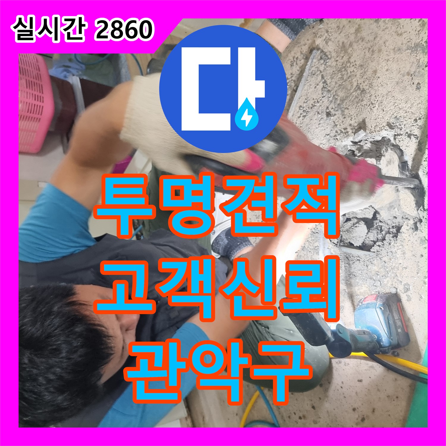 관악구 누수공사비용, 투명한 견적으로 고객 신뢰 얻는 곳