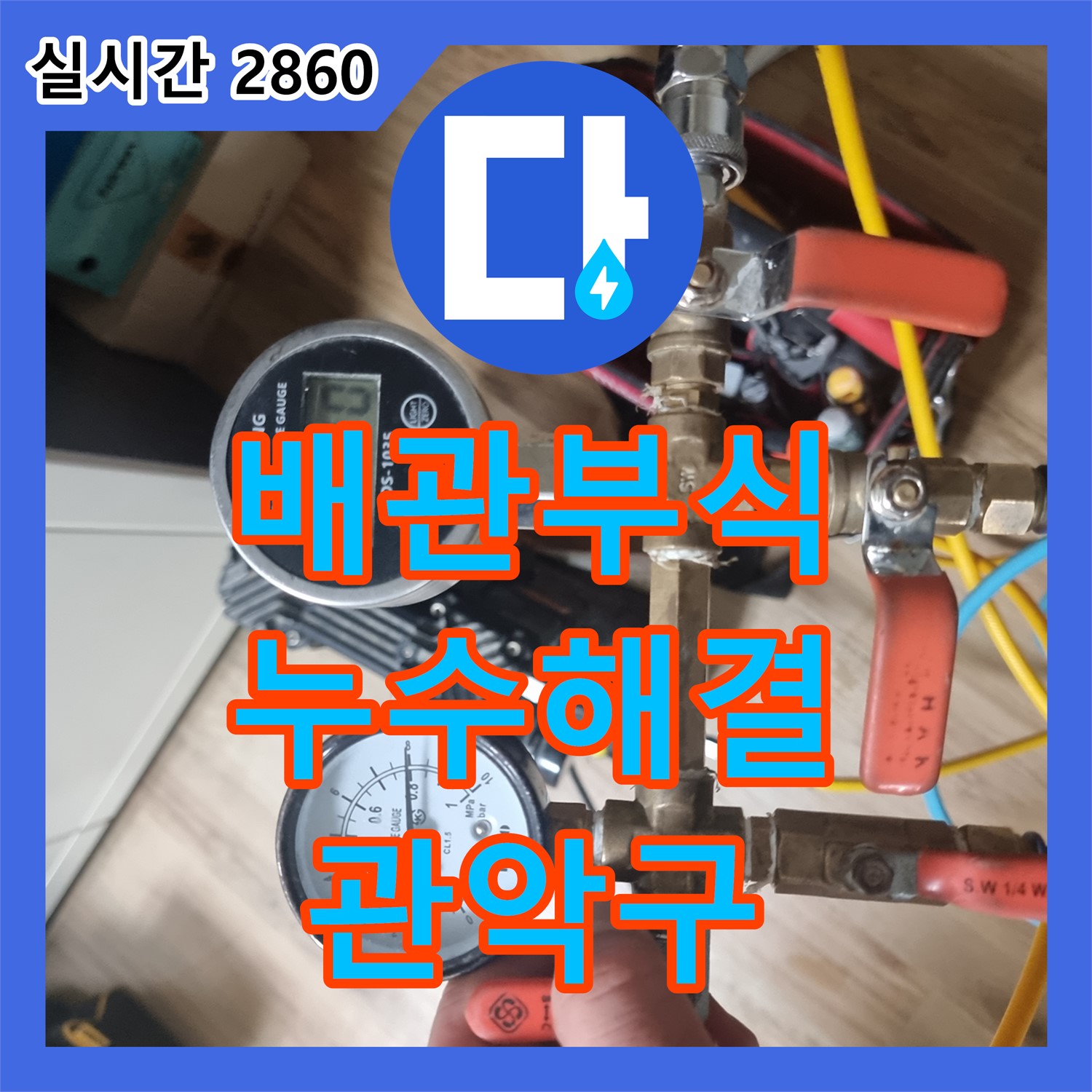 관악구 누수설비, 오래된 배관 부식으로 인한 누수 해결