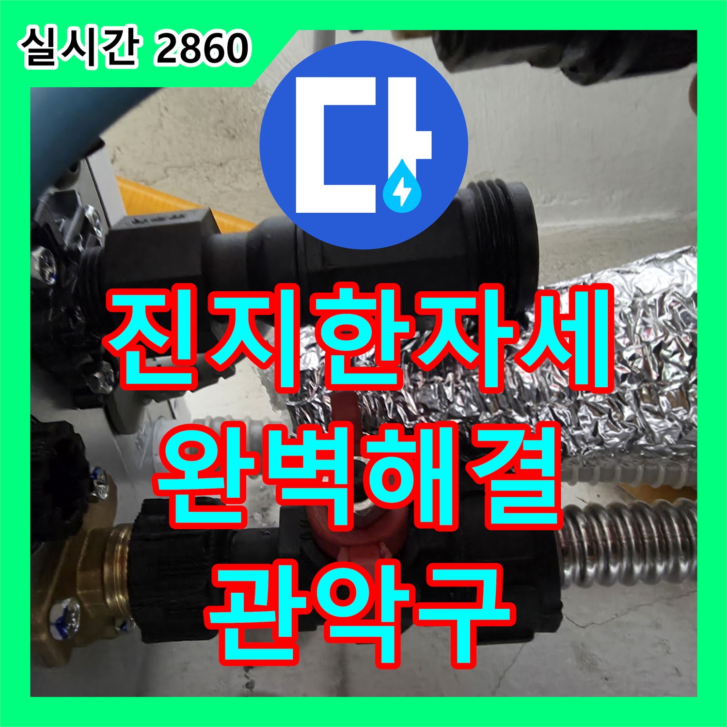 관악구 누수전문, 진지한 자세로 완벽한 누수 해결!