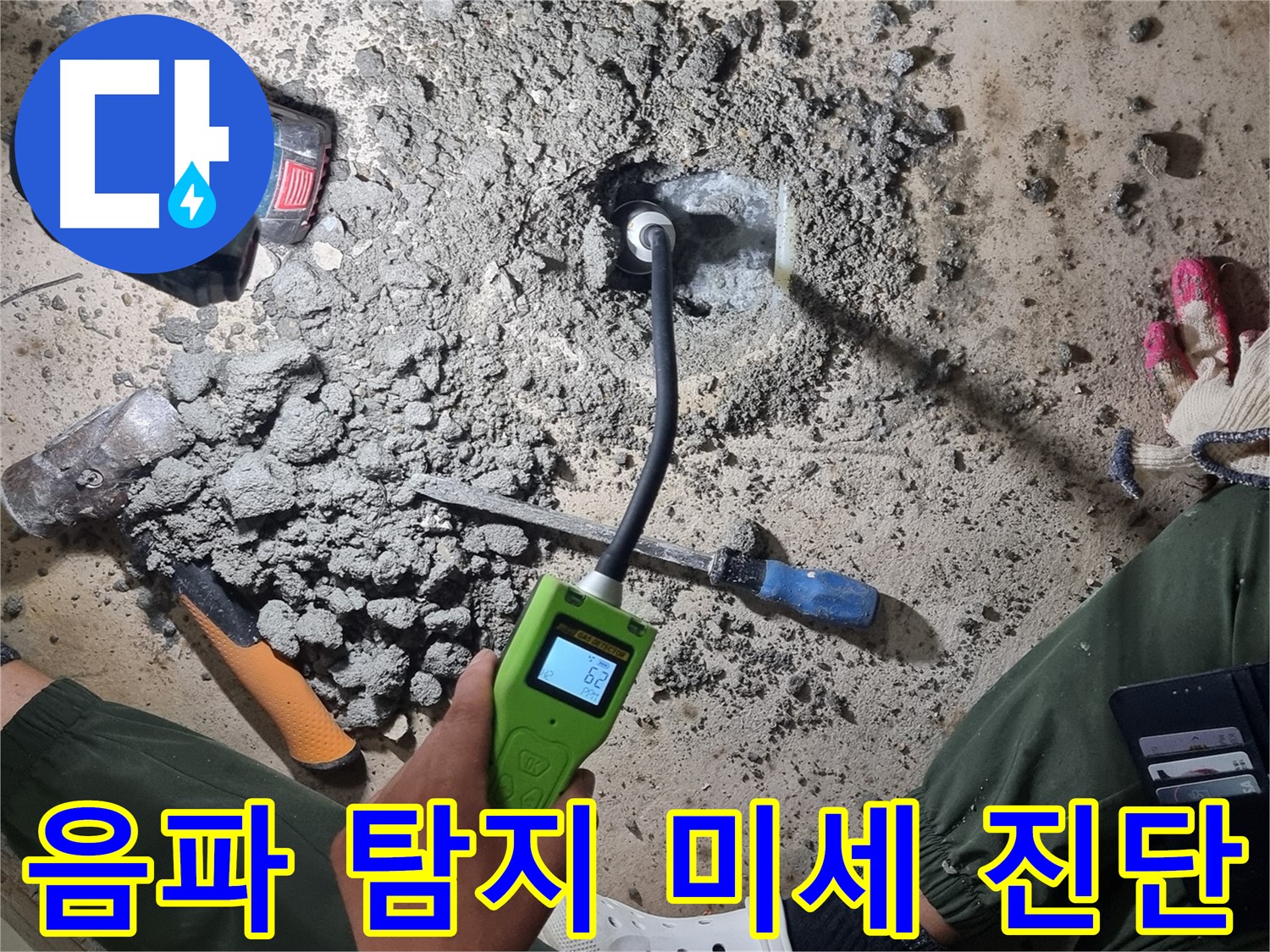 관악구 당곡6길 누수 - 음파 탐지기로 미세한 누수까지 정확히 진단
