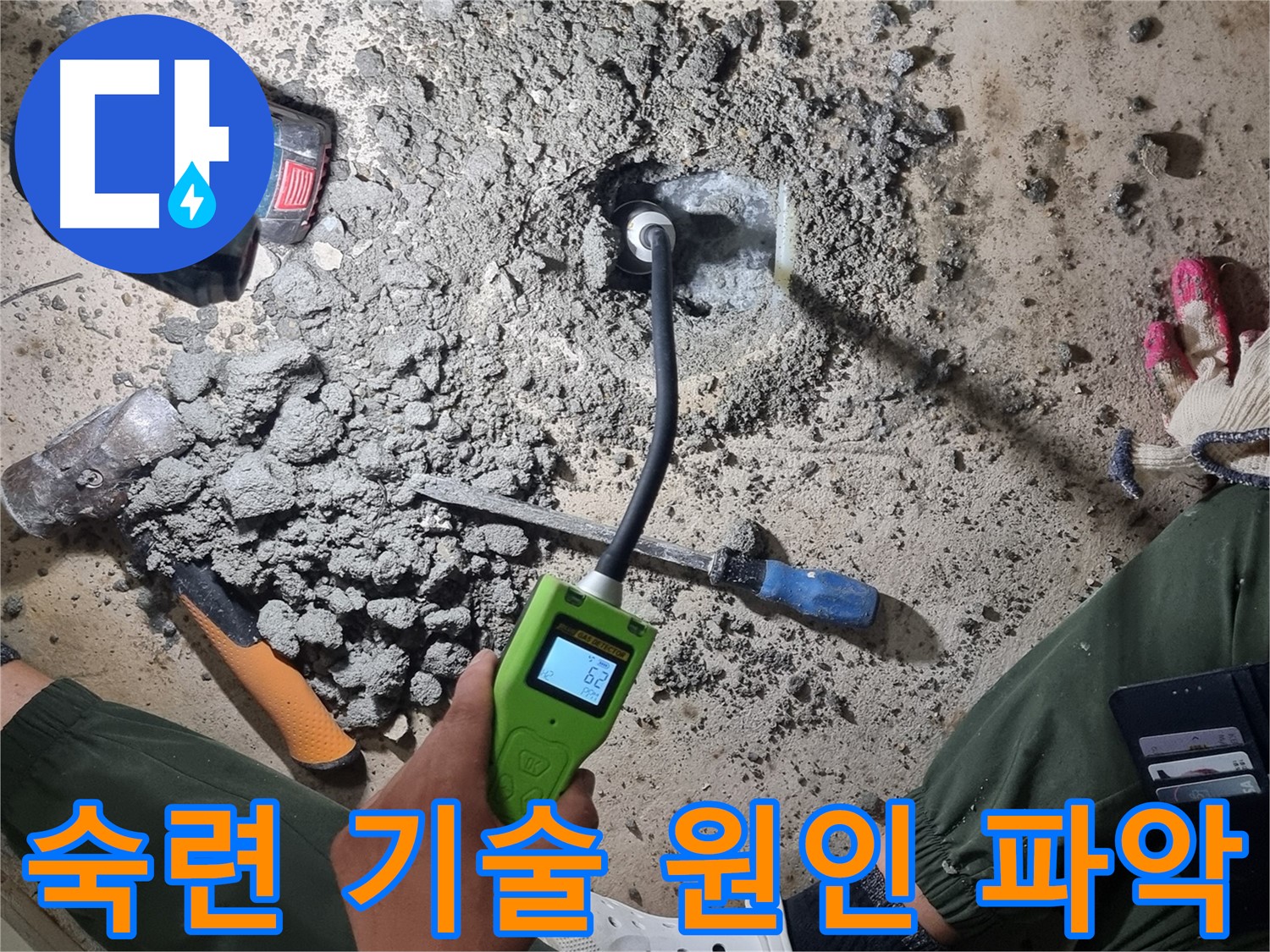 관악구 당곡동 누수탐지 - 숙련된 기술과 첨단 장비로 누수 원인 완벽 파악!