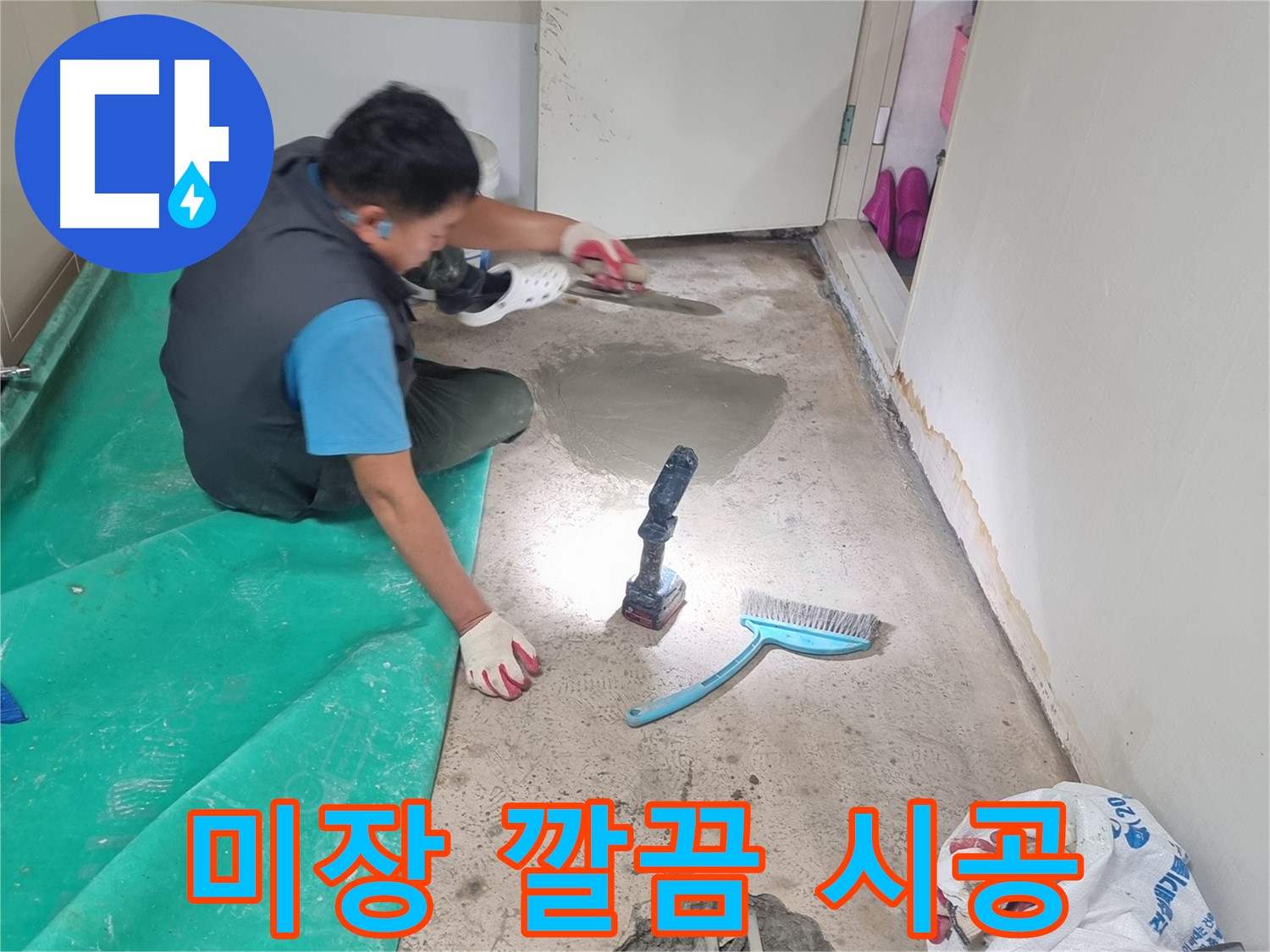관악구 봉천동 누수 - 바닥 미장으로 깔끔하게 시공