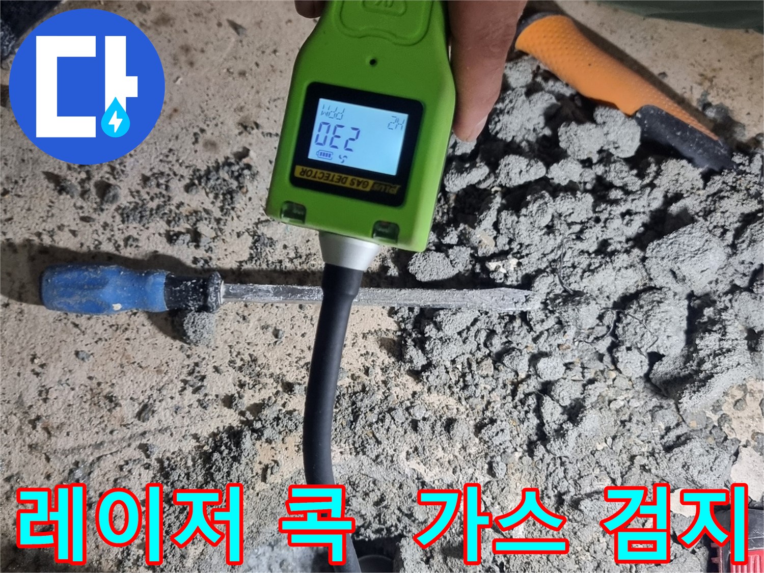 관악구 봉천동 누수 - 최첨단 가스 탐지기로 누수 위치 레이저처럼 콕 탐지
