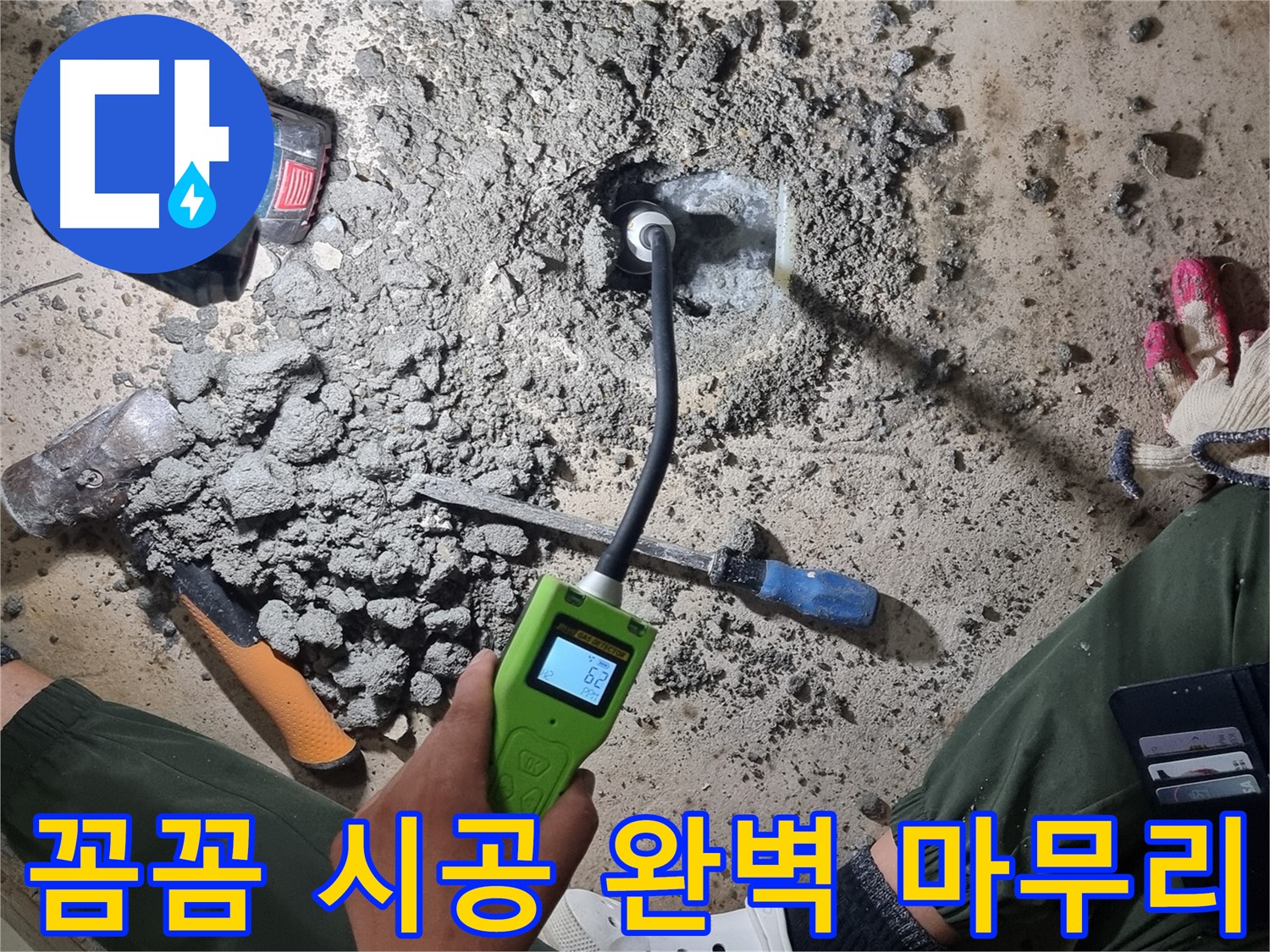 당곡동 누수 공사 - 꼼꼼한 시공과 완벽한 마무리로 고객님께 보답하겠습니다!
