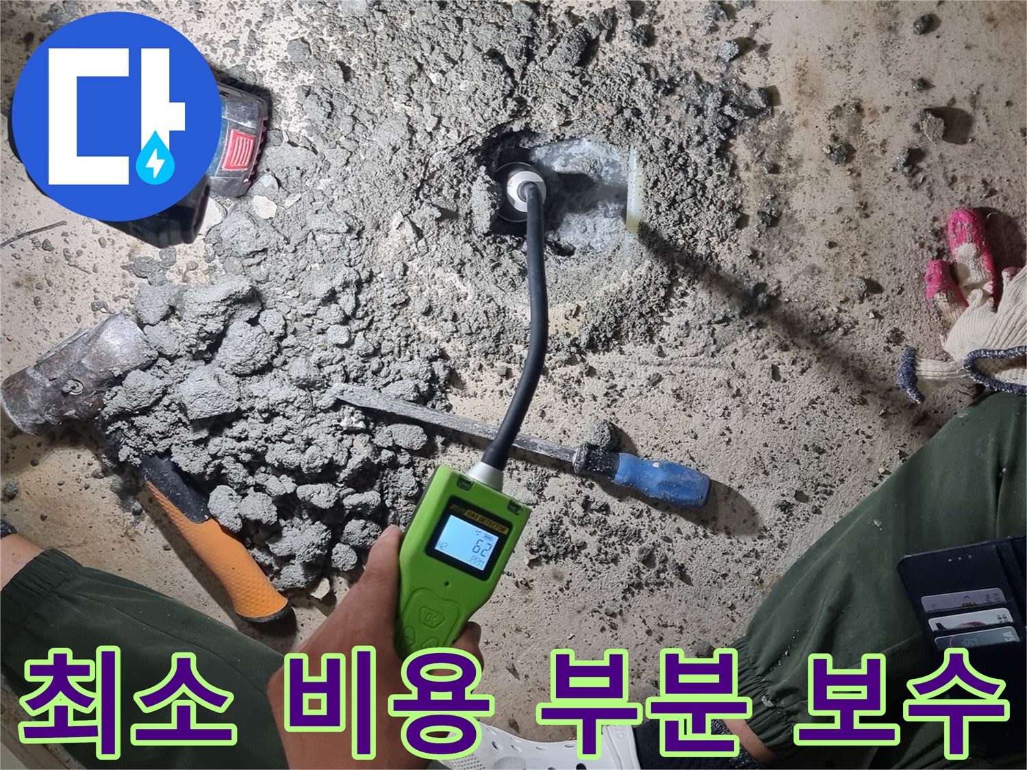 당곡동 누수 공사 - 최소 비용으로 최대 효과! 부분 보수 전문!