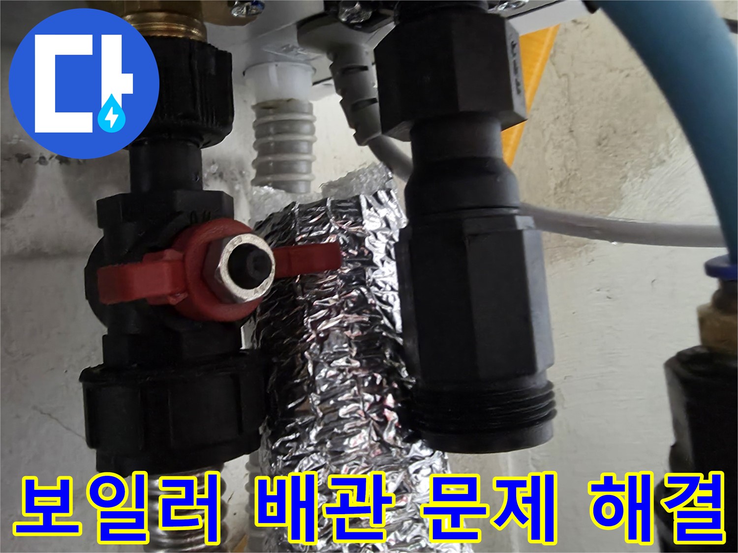 당곡동 누수탐지 - 보일러 배관 부속 문제 신속하게 해결