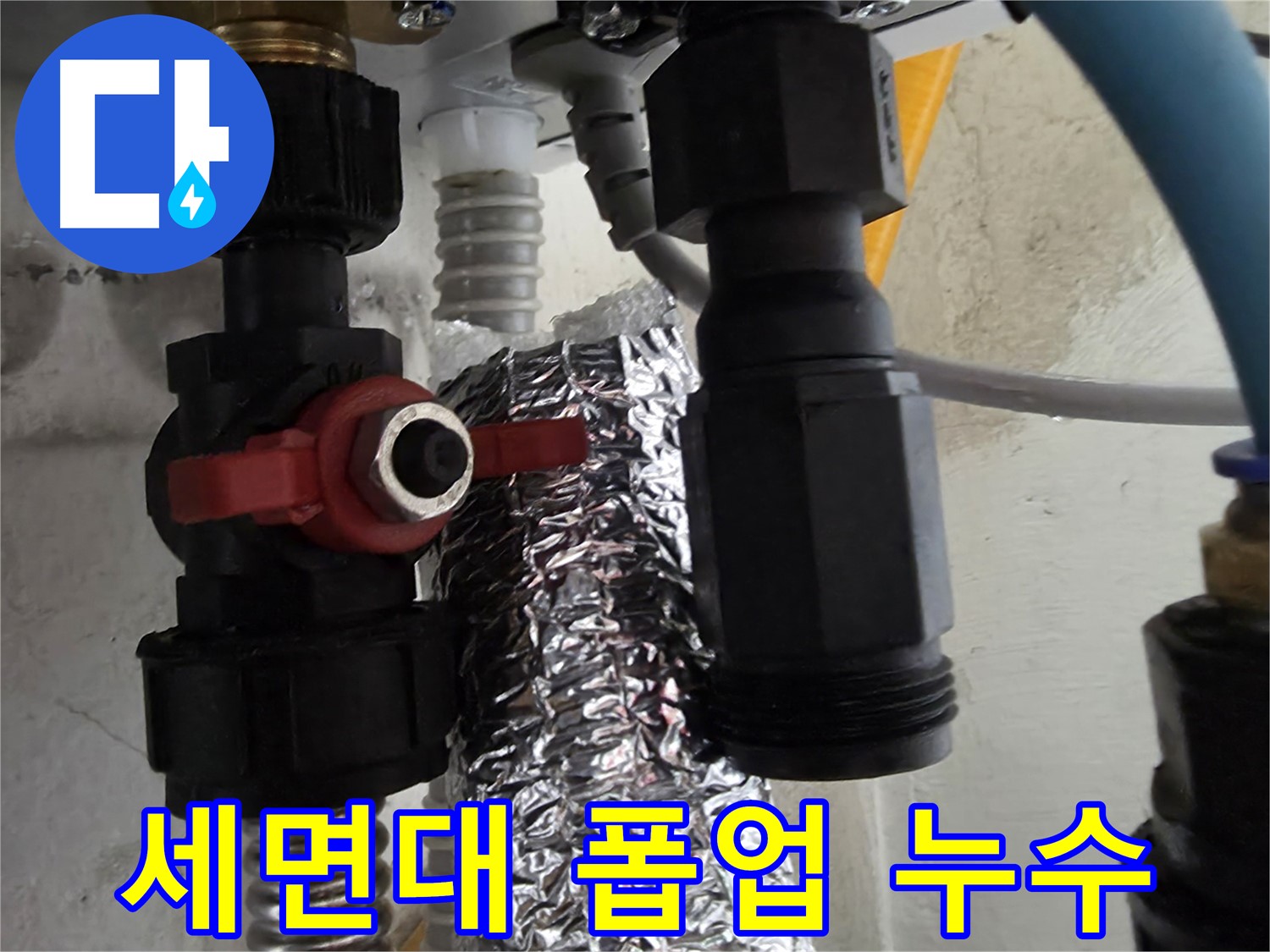 당곡동 세면대 폽업 연결 부위 누수 꼼꼼한 수리 작업