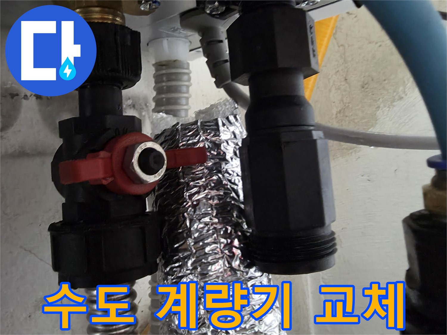 당곡동 수도 계량기 연결 부속 이상 발견 후 즉시 교체