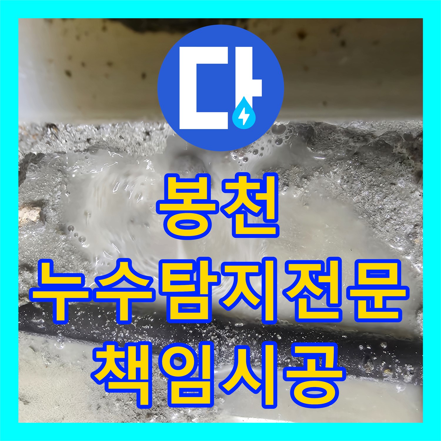봉천 누수, 누수탐지전문가가 책임 시공 약속
