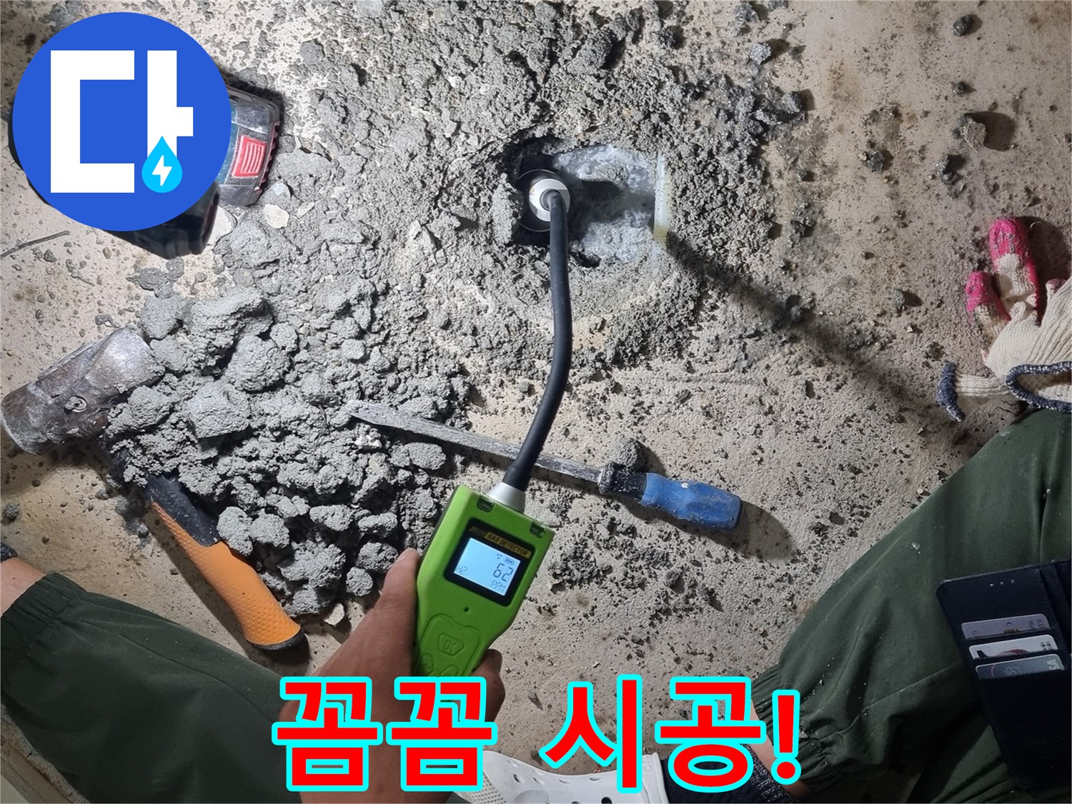 봉천동 누수 공사 - 최신 누수탐지로 꼼꼼하게 누수 지점 찾아 시공