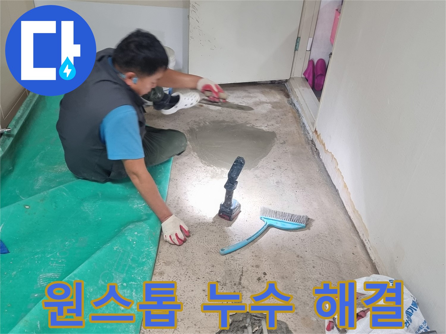봉천동 누수 - 누수 탐지부터 완벽 시공까지 원스톱 서비스 제공