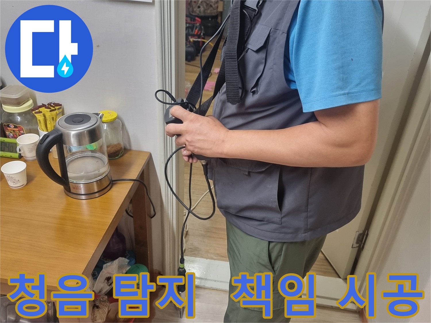 봉천동 누수 - 완벽한 청음 탐지와 책임 시공으로 누수 문제 해결