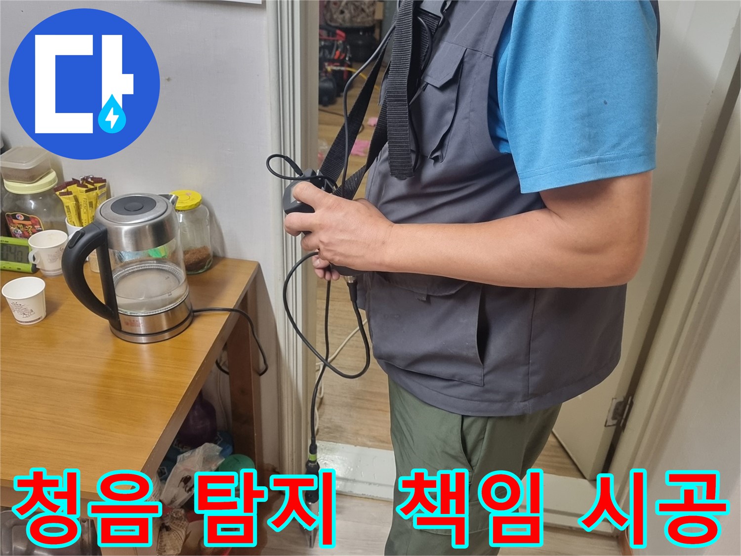 봉천동 누수 - 완벽한 청음 탐지와 책임 시공으로 누수 문제 해결