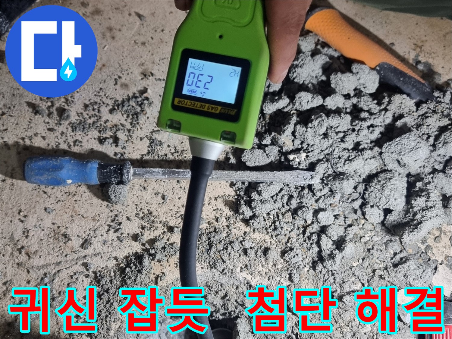 봉천동 누수 - 첨단 가스 탐지 기술로 누수 지점 귀신 잡듯 탐지 후 해결