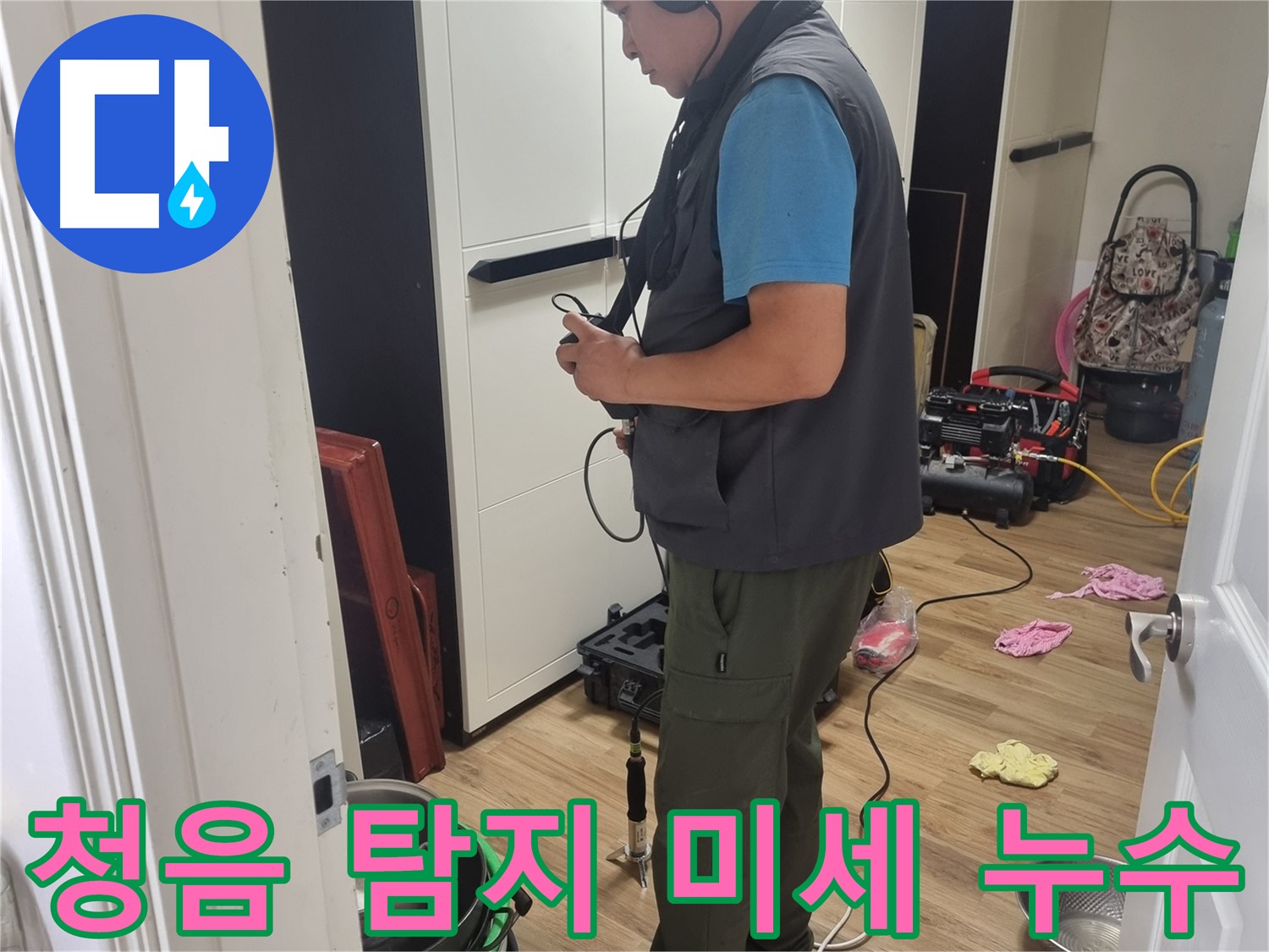 봉천동 누수 - 청음 탐지의 섬세함으로 미세한 누수까지 완벽하게