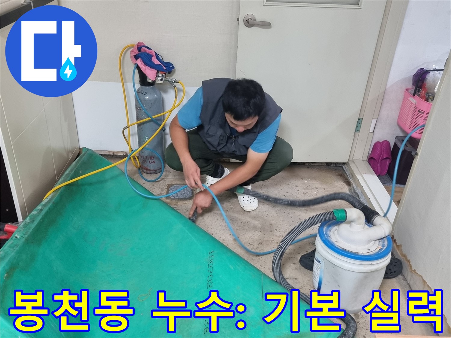 봉천동 누수 해결 - 장비 연결은 기본! 실력은 최고!