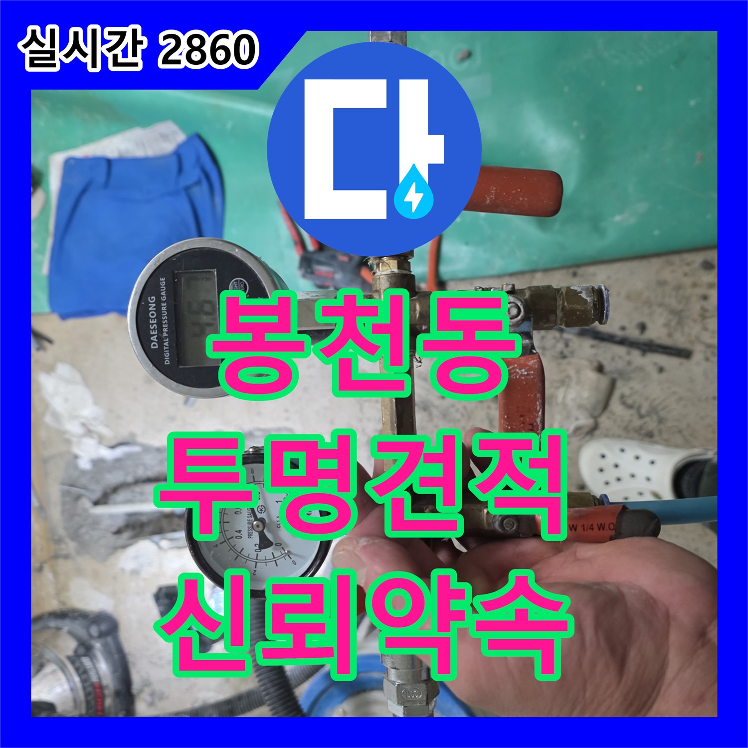봉천동 누수탐지비용, 투명하고 정직한 견적으로 신뢰 약속