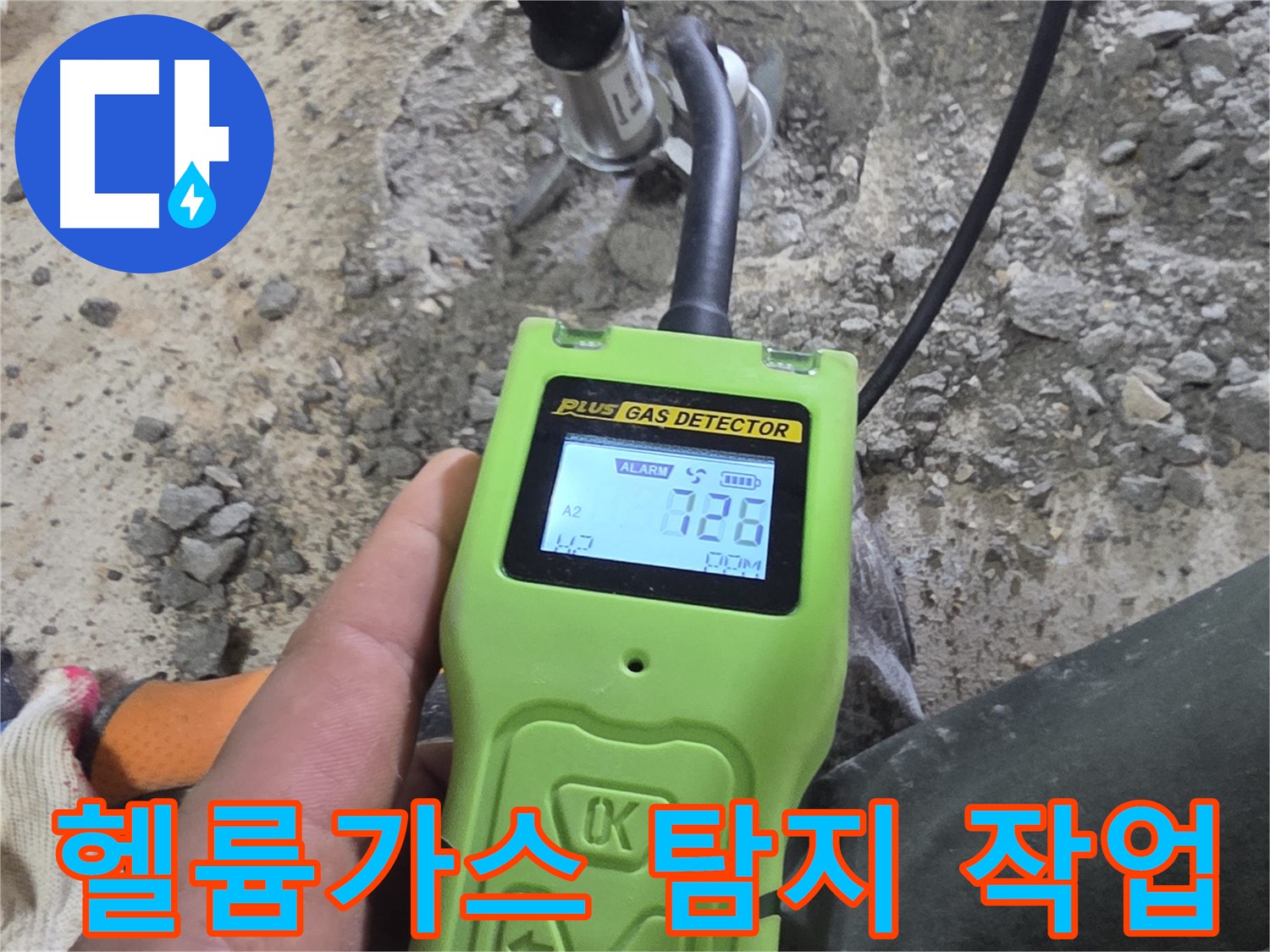 헬륨가스 누수 탐지 작업을 통해 숨겨진 누수 위치를 찾아냅니다 - 완벽한 해결 약속.