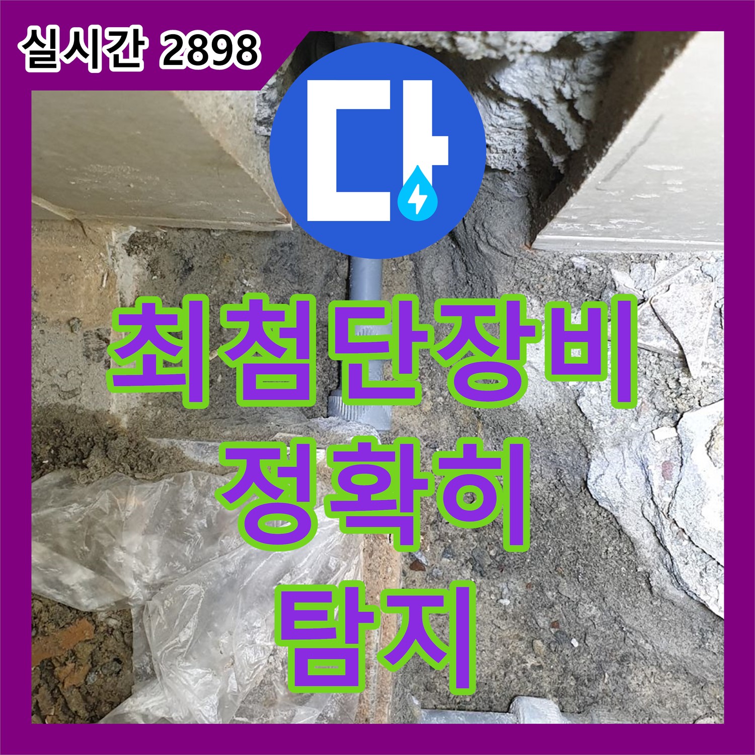 누수탐지업체, 의정부 장암동 최첨단 장비로 누수 지점 정확히