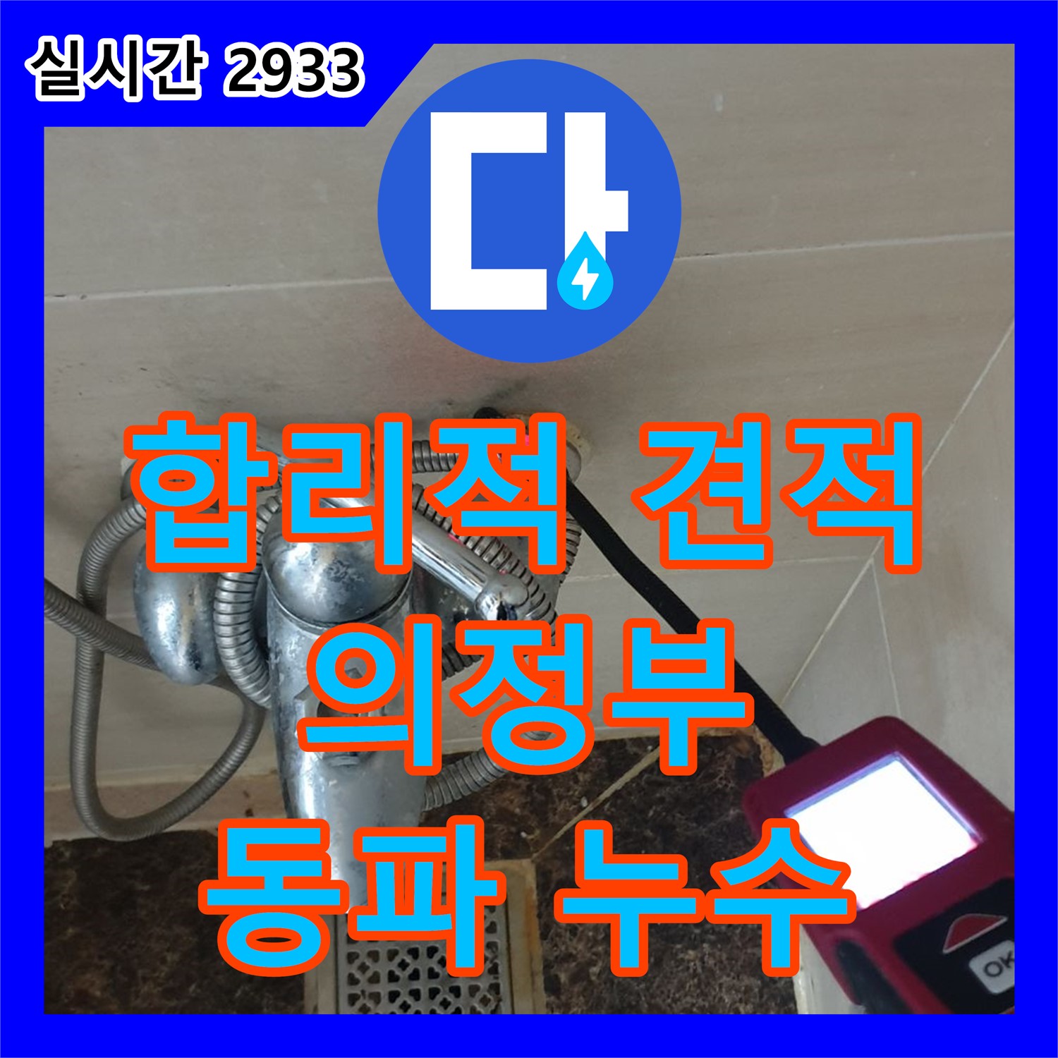의정부 누수공사비용, 합리적인 견적으로 수도 동파 누수 해결