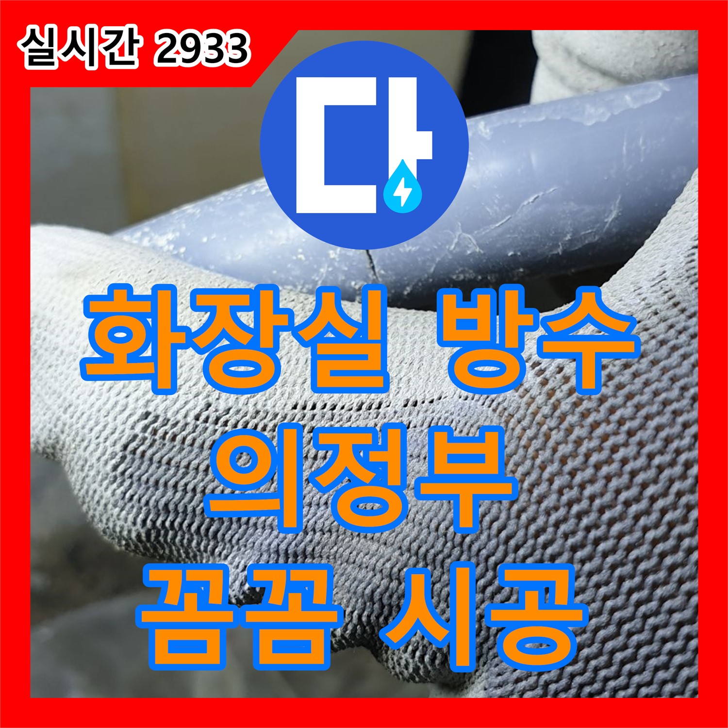 의정부 누수설비, 꼼꼼한 시공으로 화장실 방수 누수 해결!
