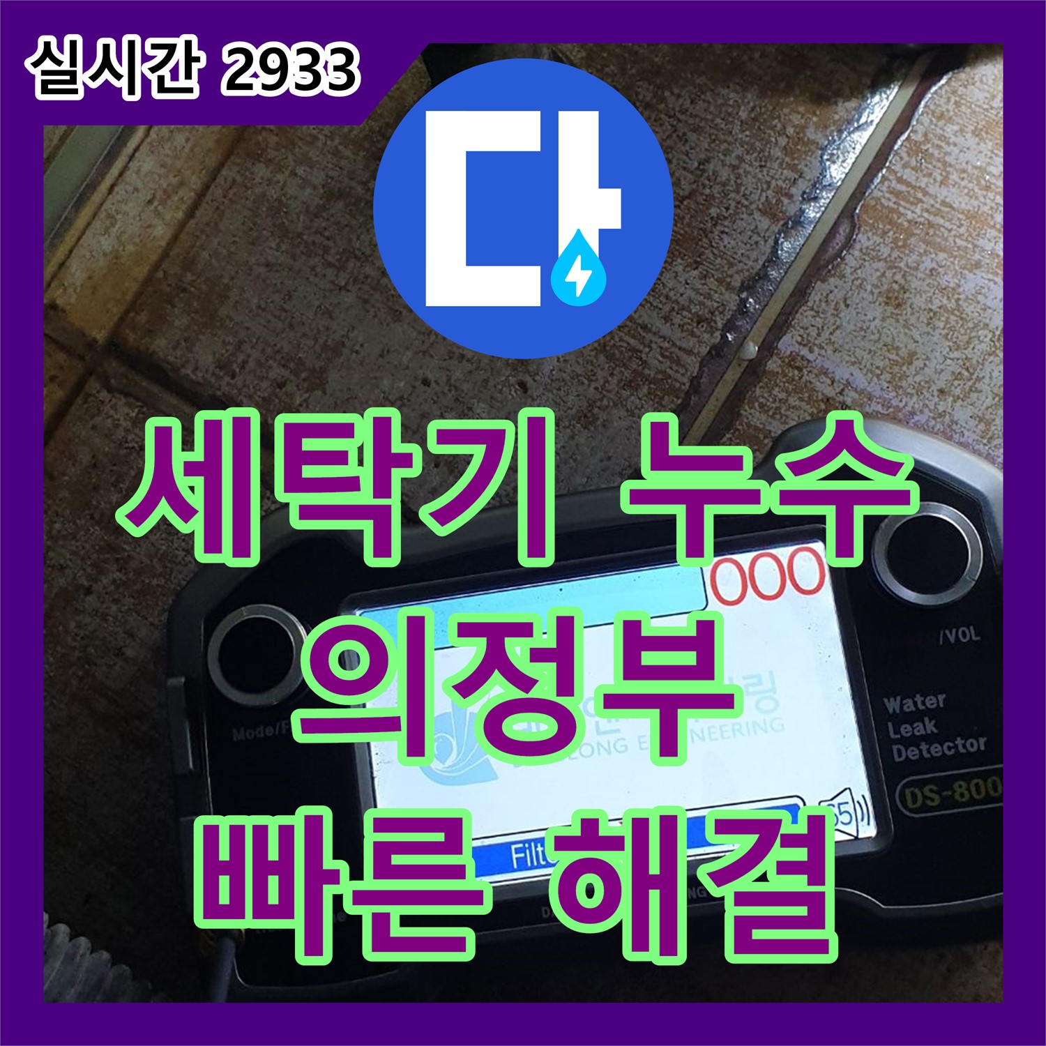 의정부 누수설비업체, 세탁기 누수 신속하게 해결해 드립니다
