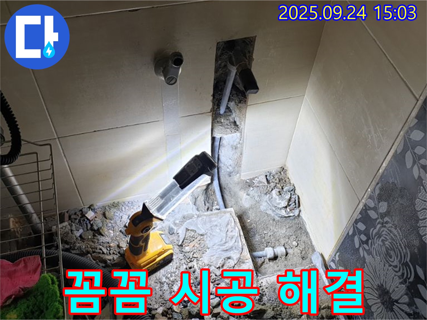 의정부 호원동 욕실 누수 - 꼼꼼한 시공으로 누수 완벽 해결