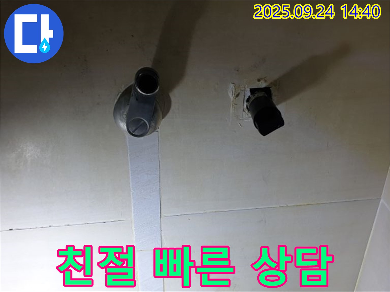 친절하고 빠른 누수 상담 - 고객님의 궁금증을 친절하고 빠르게 해결해 드립니다.