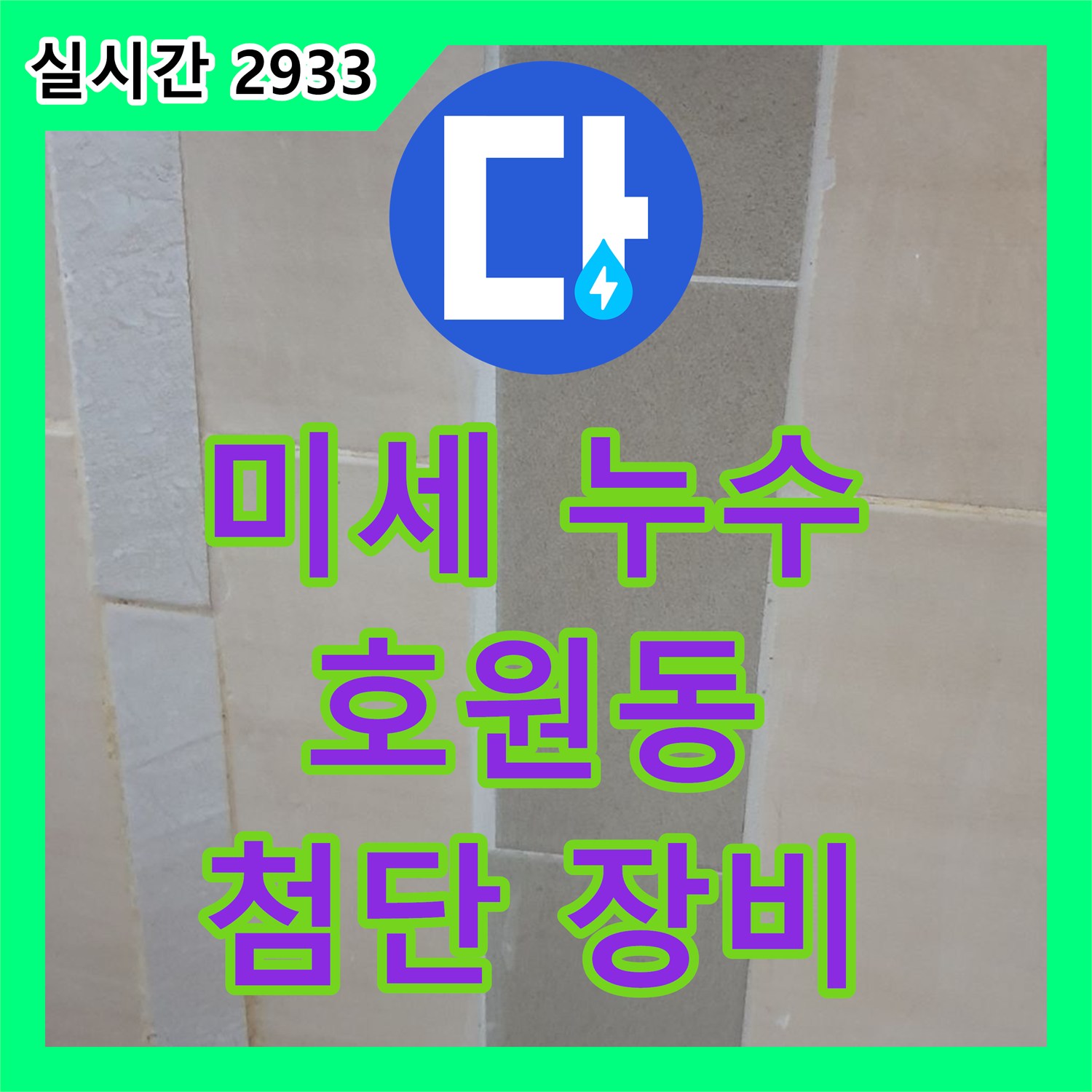 호원동 누수전문, 보일러 배관 미세 누수? 첨단 장비로 완벽하게 탐지!