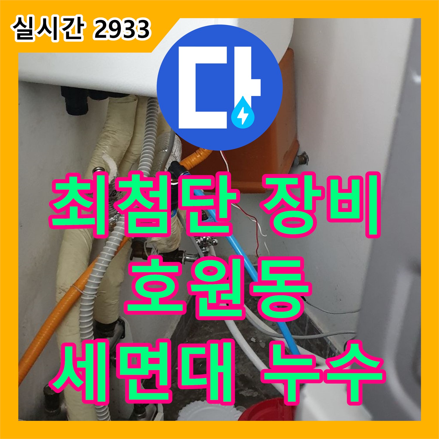 호원동 누수전문업체, 최첨단 장비로 세면대 누수 완벽하게 탐지!