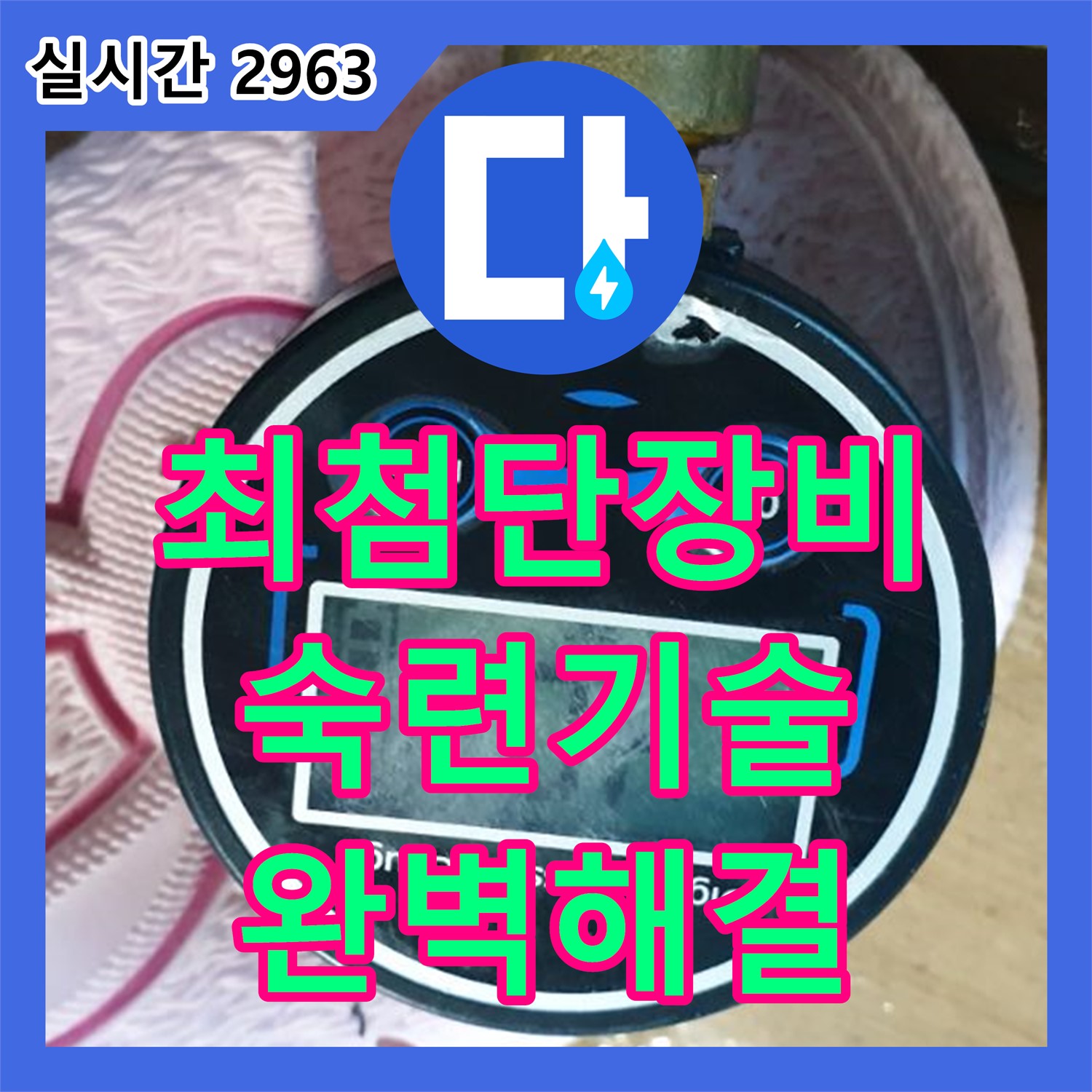 누수탐지업체, 최첨단 장비와 숙련된 기술로 월계동 누수 완벽 해결!