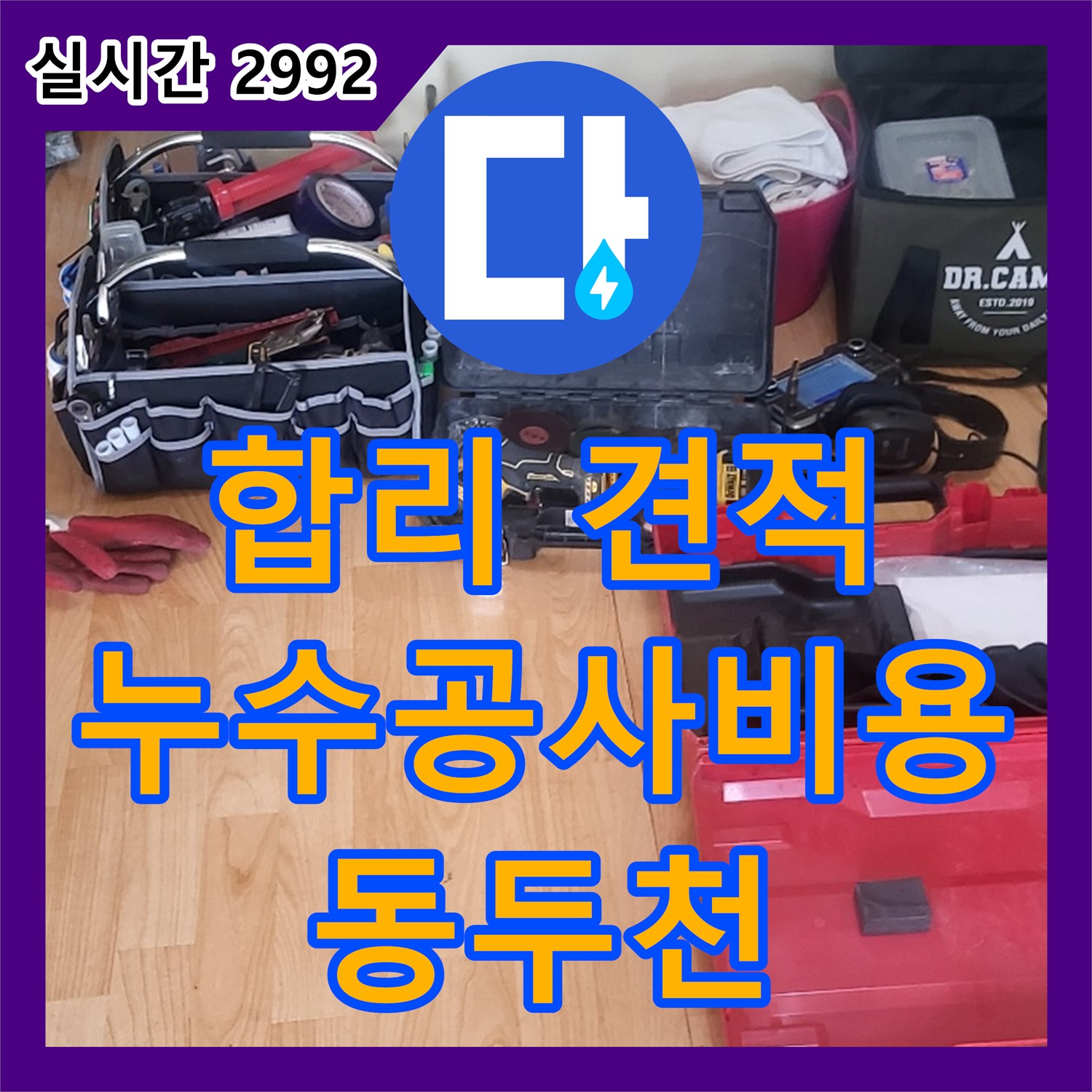 동두천 중앙동, 누수공사비용 문의? 합리적인 견적으로 해결!