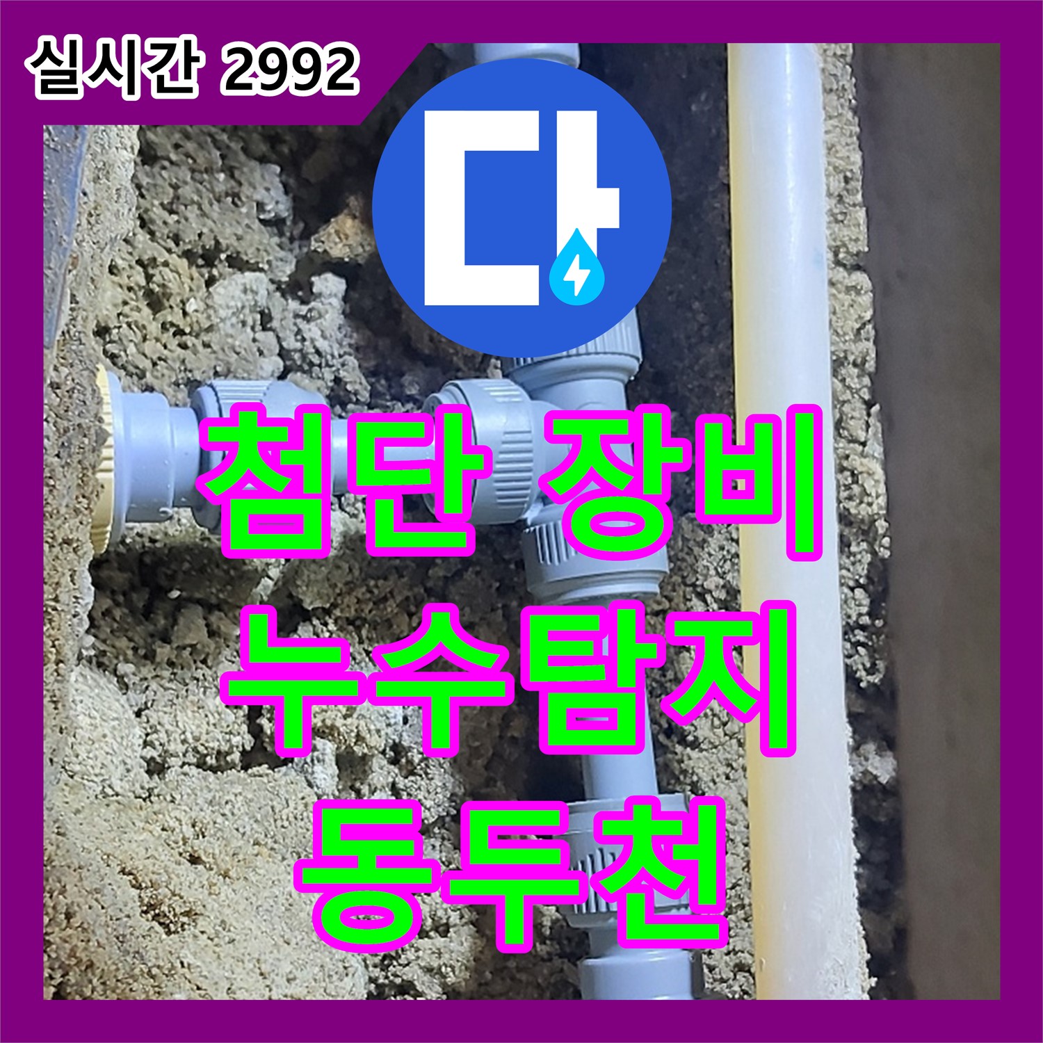 동두천 중앙동 누수탐지전문업체, 최첨단 장비로 완벽 탐지!