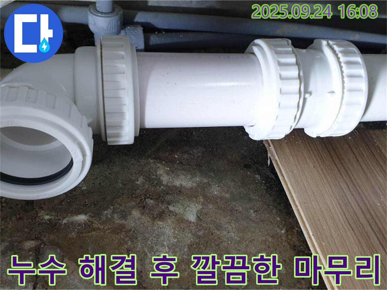 노원구 월계동 누수 해결 후 깔끔한 마무리 - 꼼꼼한 시공으로 누수 문제를 완벽하게 해결하고 고객님의 만족을 최우선으로 생각합니다.