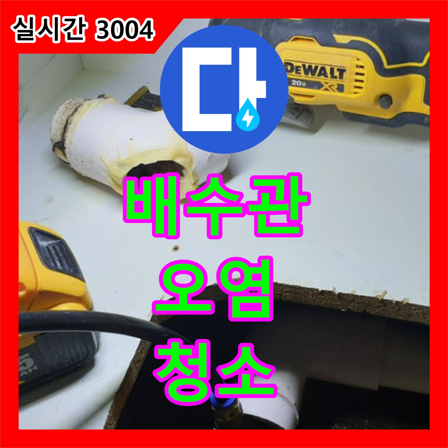 누수설비, 월계3동 싱크대 배수관 오염, 청소 후 누수 해결